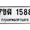 รับจัดหาทะเบียน 1588  หมวดใหม่ 7ขฬ 1588  ทะเบียนมงคล ผลรวมดี 36 - T6907 - 7ขฬ