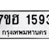 รับจัดหาทะเบียน 1593 หมวดใหม่ 7ขฮ 1593 ทะเบียนมงคล ผลรวมดี 32 – NU0709 -7ขฮ