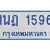 รับจัดหาทะเบียนรถตู้ 1596 หมวดใหม่ 1นฎ 1596 ผลรวมดี 32 - M0701-1นฎ