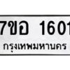 รับจัดหาทะเบียน 1601 หมวดใหม่ 7ขอ 1601 ทะเบียนมงคล ผลรวมดี 23 – NU0705 -7ขอ