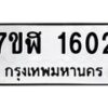 รับจัดหาทะเบียน 1602  หมวดใหม่ 7ขฬ 1602  ทะเบียนมงคล ผลรวมดี 23 - T6907 - 7ขฬ