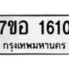 รับจัดหาทะเบียน 1610 หมวดใหม่ 7ขอ 1610 ทะเบียนมงคล ผลรวมดี 23 – NU0705 -7ขอ