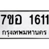 รับจัดหาทะเบียน 1611 หมวดใหม่ 7ขอ 1611 ทะเบียนมงคล ผลรวมดี 24 – NU0705 -7ขอ