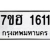 รับจัดหาทะเบียน 1611 หมวดใหม่ 7ขฮ 1611 ทะเบียนมงคล ผลรวมดี 23 – NU0709 -7ขฮ