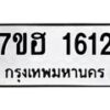 รับจัดหาทะเบียน 1612 หมวดใหม่ 7ขฮ 1612 ทะเบียนมงคล ผลรวมดี 24 – NU0709 -7ขฮ