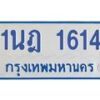 รับจัดหาทะเบียนรถตู้ 1614 หมวดใหม่ 1นฎ 1614 ผลรวมดี 23 - M0701-1นฎ