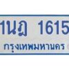 รับจัดหาทะเบียนรถตู้ 1615  หมวดใหม่ 1นฎ 1615  ผลรวมดี 24 - M0701-1นฎ