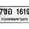 รับจัดหาทะเบียน 1619 หมวดใหม่ 7ขอ 1619 ทะเบียนมงคล ผลรวมดี 32 – NU0705 -7ขอ