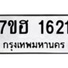 รับจัดหาทะเบียน 1621 หมวดใหม่ 7ขฮ 1621 ทะเบียนมงคล ผลรวมดี 24 – NU0709 -7ขฮ