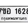 รับจัดหาทะเบียน 1628 หมวดใหม่ 7ขอ 1628 ทะเบียนมงคล ผลรวมดี 32 – NU0705 -7ขอ