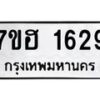 รับจัดหาทะเบียน 1629 หมวดใหม่ 7ขฮ 1629 ทะเบียนมงคล ผลรวมดี 32 – NU0709 -7ขฮ