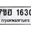 รับจัดหาทะเบียน 1630 หมวดใหม่ 7ขฮ 1630 ทะเบียนมงคล ผลรวมดี 24 – NU0709 -7ขฮ