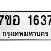 รับจัดหาทะเบียน 1637 หมวดใหม่ 7ขอ 1637 ทะเบียนมงคล ผลรวมดี 32 – NU0705 -7ขอ