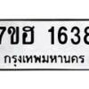รับจัดหาทะเบียน 1638 หมวดใหม่ 7ขฮ 1638 ทะเบียนมงคล ผลรวมดี 32 – NU0709 -7ขฮ