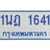 รับจัดหาทะเบียนรถตู้ 1641  หมวดใหม่ 1นฎ 1641  ผลรวมดี 23 - M0701-1นฎ