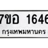 รับจัดหาทะเบียน 1646 หมวดใหม่ 7ขอ 1646 ทะเบียนมงคล ผลรวมดี 32 – NU0705 -7ขอ