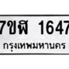รับจัดหาทะเบียน 1647  หมวดใหม่ 7ขฬ 1647  ทะเบียนมงคล ผลรวมดี 32 - T6907 - 7ขฬ
