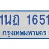 รับจัดหาทะเบียนรถตู้ 1651 หมวดใหม่ 1นฎ 1651 ผลรวมดี 24 - M0701-1นฎ