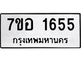 รับจัดหาทะเบียน 1655 หมวดใหม่ 7ขอ 1655 ทะเบียนมงคล ผลรวมดี 32 – NU0705 -7ขอ