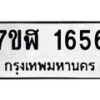 รับจัดหาทะเบียน 1656  หมวดใหม่ 7ขฬ 1656  ทะเบียนมงคล ผลรวมดี 32 - T6907 - 7ขฬ