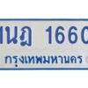 รับจัดหาทะเบียนรถตู้ 1660 หมวดใหม่ 1นฎ 1660 ผลรวมดี 24 - M0701-1นฎ