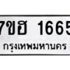 รับจัดหาทะเบียน 1665 หมวดใหม่ 7ขฮ 1665 ทะเบียนมงคล ผลรวมดี 32 – NU0709 -7ขฮ