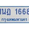 รับจัดหาทะเบียนรถตู้ 1668  หมวดใหม่ 1นฎ 1668  ผลรวมดี 32 - M0701-1นฎ