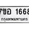 รับจัดหาทะเบียน 1668 หมวดใหม่ 7ขอ 1668 ทะเบียนมงคล ผลรวมดี 36 – NU0705 -7ขอ