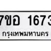 รับจัดหาทะเบียน 1673 หมวดใหม่ 7ขอ 1673 ทะเบียนมงคล ผลรวมดี 32 – NU0705 -7ขอ