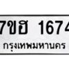 รับจัดหาทะเบียน 1674 หมวดใหม่ 7ขฮ 1674 ทะเบียนมงคล ผลรวมดี 32 – NU0709 -7ขฮ