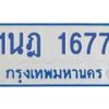 รับจัดหาทะเบียนรถตู้ 1677 หมวดใหม่ 1นฎ 1677 ผลรวมดี 32 - M0701-1นฎ