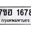รับจัดหาทะเบียน 1678 หมวดใหม่ 7ขฮ 1678 ทะเบียนมงคล ผลรวมดี 36 – NU0709 -7ขฮ