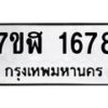รับจัดหาทะเบียน 1678  หมวดใหม่ 7ขฬ 1678  ทะเบียนมงคล ผลรวมดี 36 - T6907 - 7ขฬ