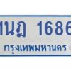 รับจัดหาทะเบียนรถตู้ 1686  หมวดใหม่ 1นฎ 1686  ผลรวมดี 32 - M0701-1นฎ