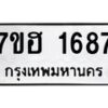 รับจัดหาทะเบียน 1687 หมวดใหม่ 7ขฮ 1687 ทะเบียนมงคล ผลรวมดี 36 – NU0709 -7ขฮ