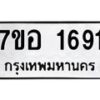 รับจัดหาทะเบียน 1691 หมวดใหม่ 7ขอ 1691 ทะเบียนมงคล ผลรวมดี 32 – NU0705 -7ขอ