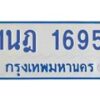 รับจัดหาทะเบียนรถตู้ 1695  หมวดใหม่ 1นฎ 1695  ผลรวมดี 32 - M0701-1นฎ
