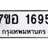 รับจัดหาทะเบียน 1695 หมวดใหม่ 7ขอ 1695 ทะเบียนมงคล ผลรวมดี 36 – NU0705 -7ขอ