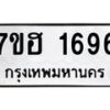 รับจัดหาทะเบียน 1696 หมวดใหม่ 7ขฮ 1696 ทะเบียนมงคล ผลรวมดี 36 – NU0709 -7ขฮ