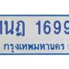 รับจัดหาทะเบียนรถตู้ 1699 หมวดใหม่ 1นฎ 1699 ผลรวมดี 36 - M0701-1นฎ