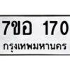 รับจัดหาทะเบียน 170 หมวดใหม่ 7ขอ 170 ทะเบียนมงคล ผลรวมดี 23 – NU0705 -7ขอ