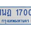 รับจัดหาทะเบียนรถตู้ 1700 หมวดใหม่ 1นฎ 1700 ผลรวมดี 19 - M0701-1นฎ
