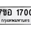 รับจัดหาทะเบียน 1700 หมวดใหม่ 7ขอ 1700 ทะเบียนมงคล ผลรวมดี 23 – NU0705 -7ขอ