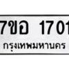 รับจัดหาทะเบียน 1701 หมวดใหม่ 7ขอ 1701 ทะเบียนมงคล ผลรวมดี 24 – NU0705 -7ขอ