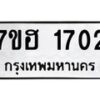 รับจัดหาทะเบียน 1702 หมวดใหม่ 7ขฮ 1702 ทะเบียนมงคล ผลรวมดี 24 – NU0709 -7ขฮ