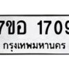 รับจัดหาทะเบียน 1709 หมวดใหม่ 7ขอ 1709 ทะเบียนมงคล ผลรวมดี 32 – NU0705 -7ขอ