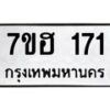 รับจัดหาทะเบียน 171 หมวดใหม่ 7ขฮ 171 ทะเบียนมงคล ผลรวมดี 23 – NU0709 -7ขฮ