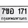 รับจัดหาทะเบียน 171 หมวดใหม่ 7ขอ 171 ทะเบียนมงคล ผลรวมดี 24 – NU0705 -7ขอ