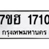 รับจัดหาทะเบียน 1710 หมวดใหม่ 7ขฮ 1710 ทะเบียนมงคล ผลรวมดี 23 – NU0709 -7ขฮ