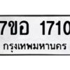 รับจัดหาทะเบียน 1710 หมวดใหม่ 7ขอ 1710 ทะเบียนมงคล ผลรวมดี 24 – NU0705 -7ขอ